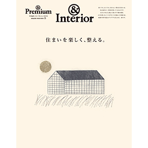 『&Premium特別編集 住まいを楽しく、整える。』好評発売中。